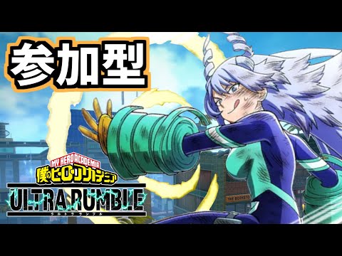 【Switch参加型】 ヒロアカUR ランクマ配信！02/16