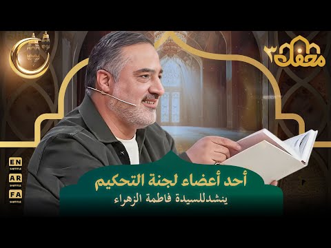 أحد أعضاء لجنة التحكيم ينشد للسيدة فاطمة الزهراء | محفل القرآن 3