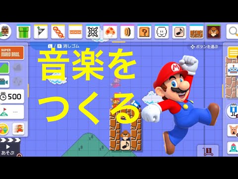 【マリオメーカー２】音楽をつくる方法