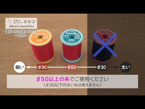 7.「厚い布や段差を縫う」子育てにちょうどいいミシン +plus