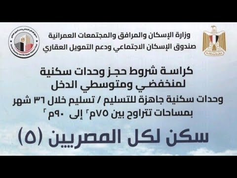 تفاصيل كراسة الشروط سكن لكل المصريين ٥ اعرفها قبل ما تقدم | تفاصيل الوحدات السكنية المطروحة