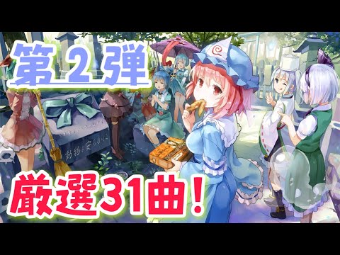 【第２弾】知る人ぞ知る東方vocal名曲メドレー！【東方神曲作業用BGM】