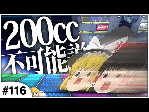 【ゆっくり実況】ゆっくり達のマリオカート8DX part116