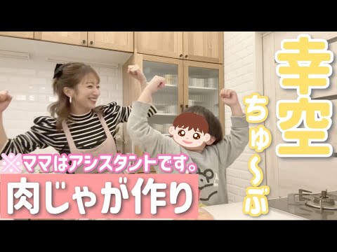 【本日幸空６歳のBD】幸空が作ってくれた夕飯をみんなで食べたら、きょうだい愛溢れる食卓になりました🥹💕【幸空の肉じゃが】