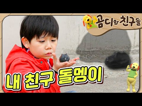 🪨내 친구 돌멩이｜My friend, the stone.｜곰디와 친구들🐻｜유아 창의 인성｜[EBS놀이터]