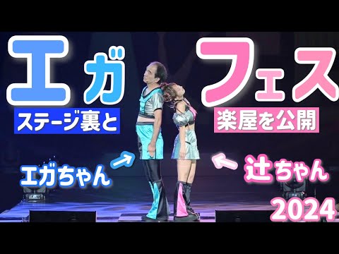 【エガフェス2024】SPコラボステージの裏側と楽屋を公開！エガちゃんとの共演NG解禁から1年😳‼️その後の関係は！？