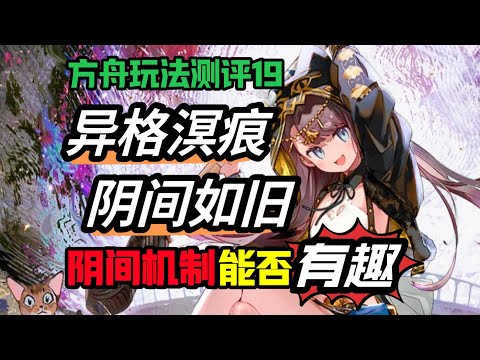 【方舟玩法测评19】 异格溟痕，阴间如旧？施工队与拆迁办的爱恨情仇