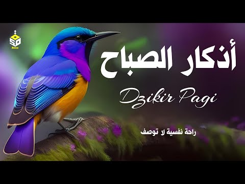 أذكار الصباح تريح القلب والعقل - رقية وتحصين للمنزل والعائلة يإذن الله Dzikir Pagi