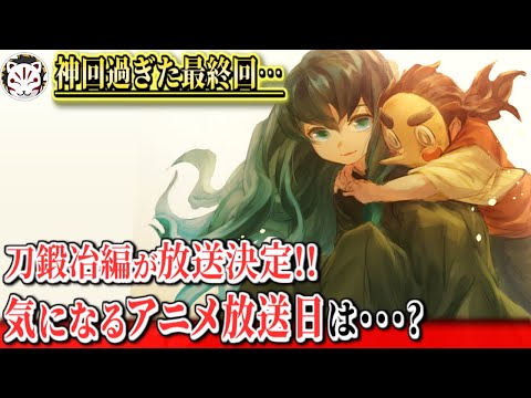 【鬼滅の刃】神回過ぎた最終回…！最高過ぎたオリジナルシーンや童磨の声優さんが公開！気になる刀鍛冶編の放送時期は？！【きめつのやいば】【アニメ遊郭編】