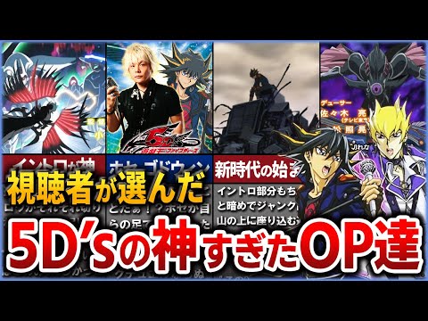 【遊戯王】第1位はこの曲！視聴者が選ぶ...遊戯王5D'sのOPテーマランキング！【リスナー激選】【ゆっくり解説】#ゆっくり実況 #遊戯王 #遊戯王5ds #遊戯王ocg