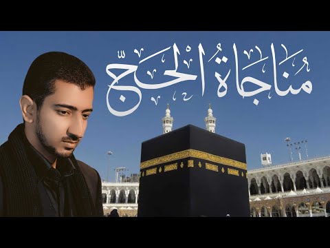 مناجاة الحج - أباذر الحلواجي |Munajat Of Hajj