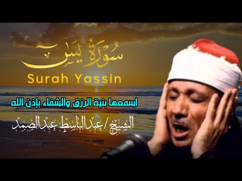 سورة يس - عبدالباسط عبدالصمد | SURAH YASIN | Abdulbasit Abdussamad