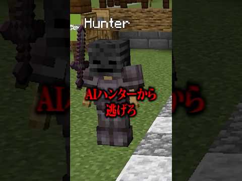 AIハンターから逃げ切れ！😜　#メメントリ #マイクラ #マインクラフト