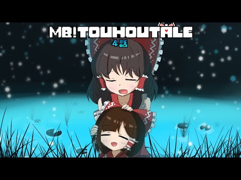 【MB!TOUHOUTALE】楽園の天使が舞い戻る…【４話】