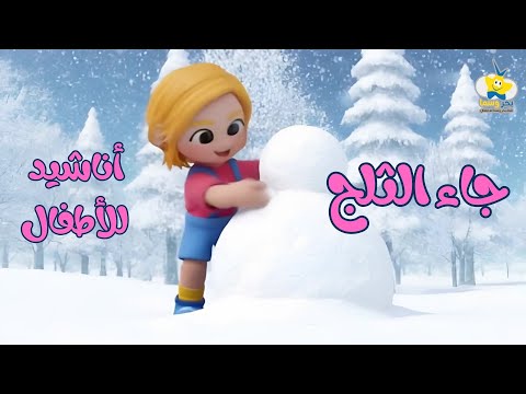 جاء الثلج  - أنشودة جديدة للأطفال والعائلة - The snow came - New Arabic Songs for children