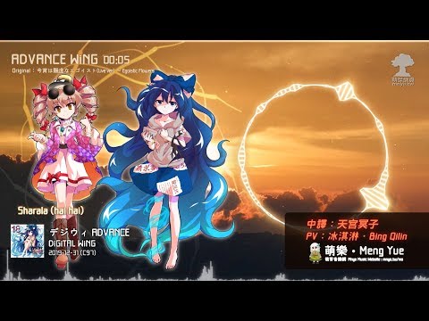 ᴴᴰ⁶⁰【東方Vocal】DiGiTAL WiNG｜ADVANCE WiNG【中日English附詞】