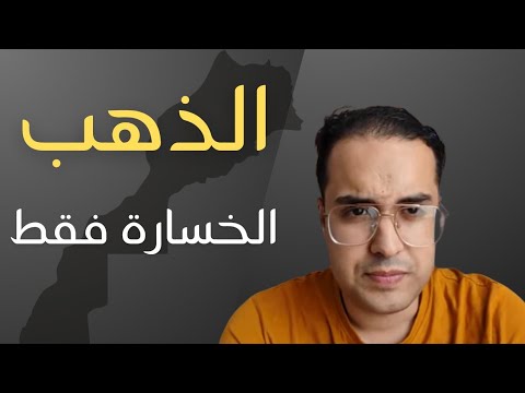 لماذا لا انصح بالاستثمار في الذهب في المغرب