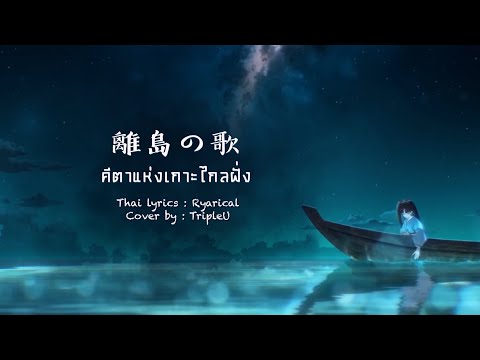 【Thai ver.】คีตาแห่งเกาะไกลฝั่ง Chijima no Uta「離島の歌」- Onmyoji | TripleU [uw]