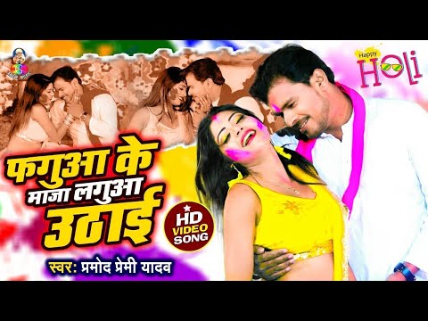 Video - फगुआ के माजा लगुआ उठाई | Pramod Premi Yadav | Fhagua Ke Maja Lagua Uthai - Holi Songs