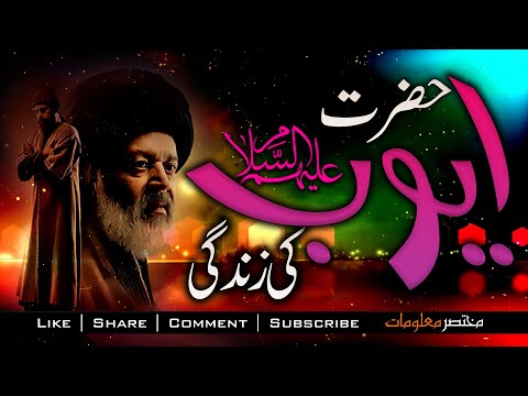 Hazrat Ayub a.s Ka Waqia | Prophet Ayub a.s | YUNUS EMRE RAH-E-ISHQ | TAPDUK EMRE Mukhtasar Maloomat