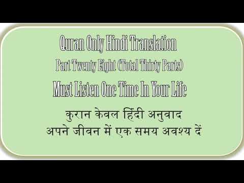 QURAN ONLY HINDI TRANSLATION PART TWENTY EIGHT OF THIRTY, कुरान केवल हिंदी अनुवाद भाग अट्ठाइस