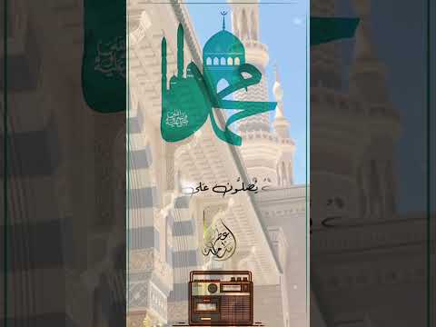 إن الله وملائكته يصلون على النبي #حالات_الجمعة #shorts القارئ أسامة عطران