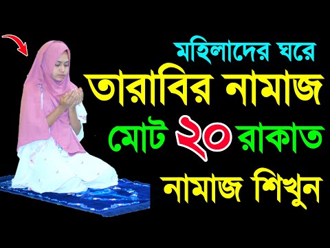 তারাবির নামাজ শিখুন । তারাবি নামাজের নিয়ম । Tarabi namaj porar niom . tarabi namaj shikkha . namajtv