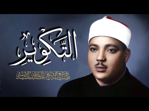 سورة التكوير (إِذَا الشَّمْسُ كُوِّرَت) الشيخ عبد الباسط عبد الصمد بطريقته الفريدة المشهورة