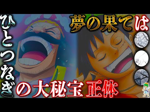 【衝撃】"ひとつなぎの大秘宝"と"ルフィの夢の果て"の正体は◯◯◯◯◯◯...※考察&ネタバレ注意【ONE PIECE】