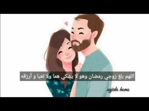 عن الزوج. بمناسبة قدوم شهر #رمضان المبارك اعاده الله علينا وعليكم بالخير واليمن والبركات