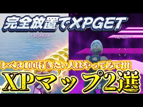 【フォートナイト】レベルアップしたいならやってみて！簡単に放置で稼げるXPマップ2選！ #フォートナイト #フォトナ