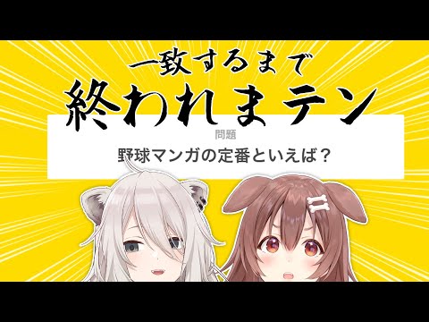 【#ぼたころ】逆にどれだけ一致するかまである終われまテン【獅白ぼたん/ホロライブ】