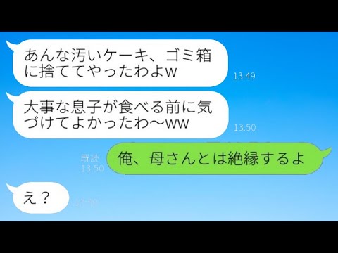 溺愛息子の誕生日を忘れて嫁いびりを楽しむ姑「ケーキなら捨てたわよw」夫「俺、母さんとは絶縁するよ」→最愛の息子に悪事がバレた義母の末路がwww