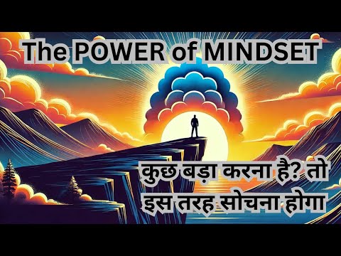 बड़ा सपना, बड़ी सोच: सफलता की ओर पहला कदम#mindset #audiobook #mindsetshift #positivethinking