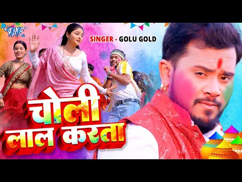 #Viral_Video | चोली लाल करता | #Golu Gold का ये गाना होली में बवाल मचा दिया | New Holi Song 2025