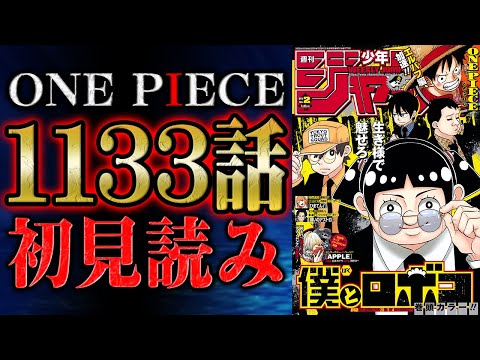 【 第1133話 】うわああああああああああああああああああああああああああああああああああああああああワンピース最新話を初見読みリアクション&感想