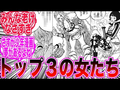 【最新1139話】ロジャー海賊団トップ３の妻たちが美しすぎることについて語り合う読者の反応集【ワンピース反応集】