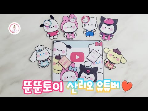 [뚠뚠토이 참고] 산리오 유튜버 ♥  시나모롤 폼폼푸린 쿠로미 역할놀이 / 상황극 / 종이놀이북 도안 만들기 #꾸미꾸미