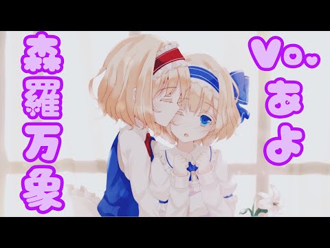 森羅万象(Vo.あよ)サビメドレー【東方】【東方vocal】【作業-探求用BGM】