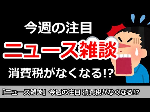 【ニュース雑談】今日の注目ニュースは？消費税廃止になる！？ゲーム質問でもOK