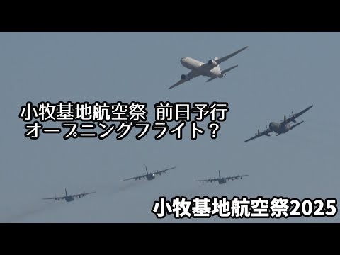 【小牧基地航空祭 2025】前日予行 オープニングフライト