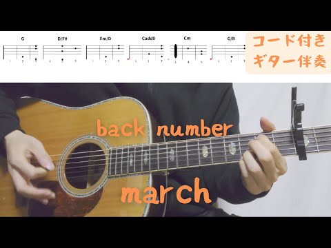 【ギターコード付き】back number/march【アコギ弾いてみた】