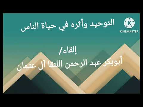 التوحيد وأثره في حياة الناس                       إلقاء/ أبوبكر عبد الرحمن اللنقا آل عتمان.