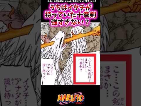 うちはイタチが持っていた十拳剣強すぎない？【ナルトの反応集】 #NARUTO＃うちはイタチ