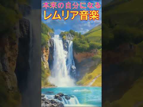 【本来の自分とシンクロする】レムリアの記憶を呼び覚まし太古の英知、奇跡と繋がるヒーリングミュージック　432Hz　528Hz　852Hz　＃浄化　＃瞑想　＃潜在意識　＃lemurianmusic