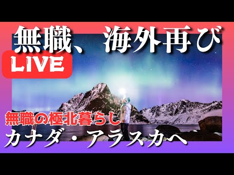 【生放送】明後日からカナダ・アラスカへ【ハンバーガーを食べながら】