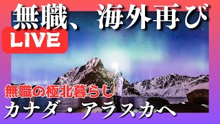 【生放送】明後日からカナダ・アラスカへ【ハンバーガーを食べながら】