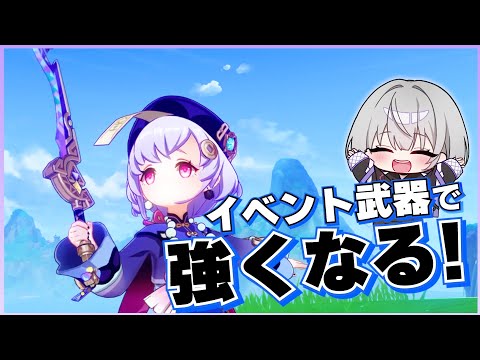 【原神】イベント武器｢厄水の災い｣を推しの七七に装備させるぞ！！あと神里綾人にも