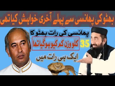 zulfiqar Ali bhutto Ke akhri raat Ka waqia Molana Manzoor Ahmed Mengal!!! islami vedio8