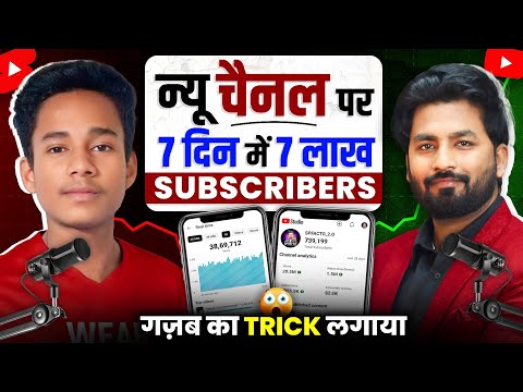 SUBSCRIBERS की बारिश 😲Shorts का New Channel बनाकर Grow करना है तो ये Trick लगाओ || 7 दिन मे VIRAL